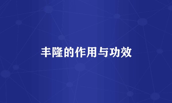 丰隆的作用与功效