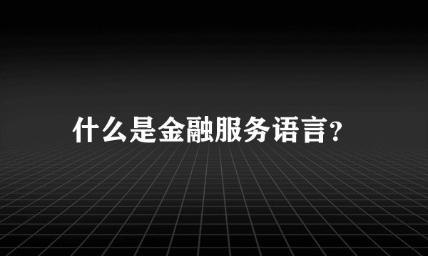 什么是金融服务语言？