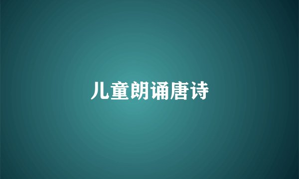 儿童朗诵唐诗