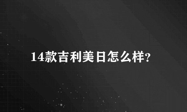 14款吉利美日怎么样？