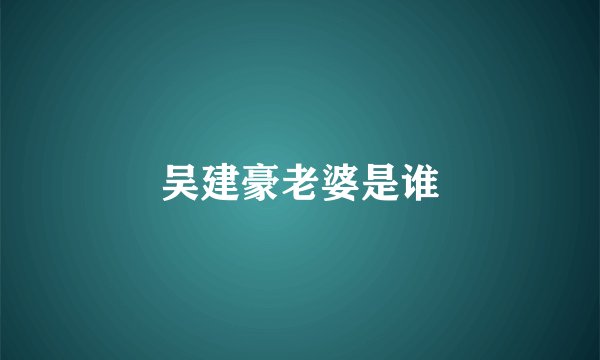 吴建豪老婆是谁