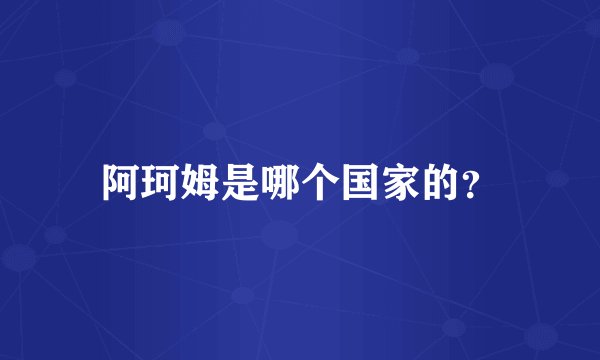 阿珂姆是哪个国家的？