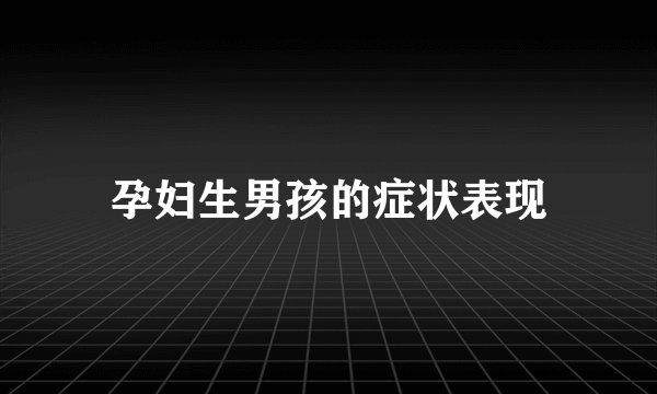 孕妇生男孩的症状表现
