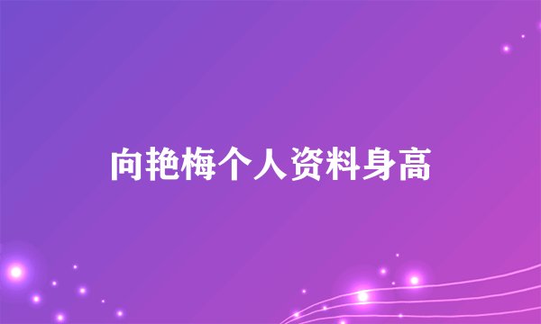 向艳梅个人资料身高