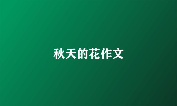 秋天的花作文