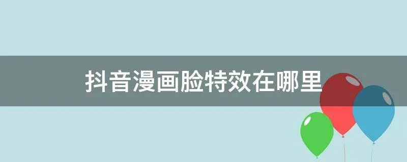 抖音漫画脸特效在哪里