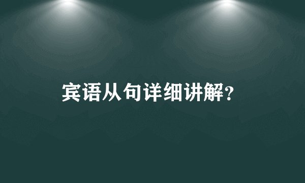 宾语从句详细讲解？
