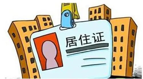 深圳居住证办理需要多久