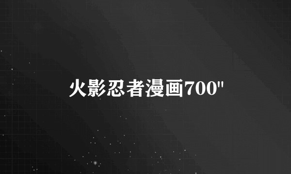 火影忍者漫画700