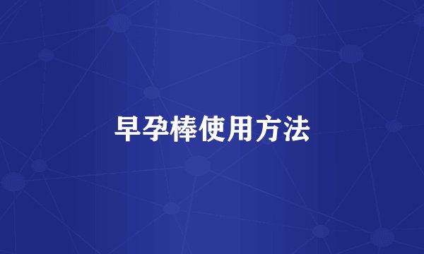 早孕棒使用方法