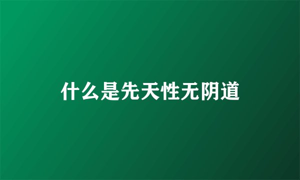 什么是先天性无阴道