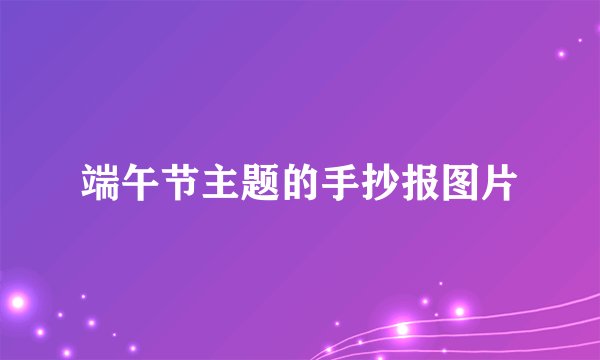 端午节主题的手抄报图片