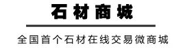 天然石材价格参考(一)