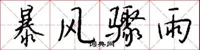 暴风骤雨