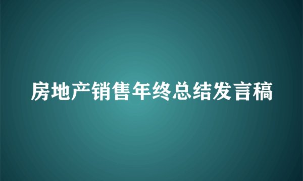 房地产销售年终总结发言稿