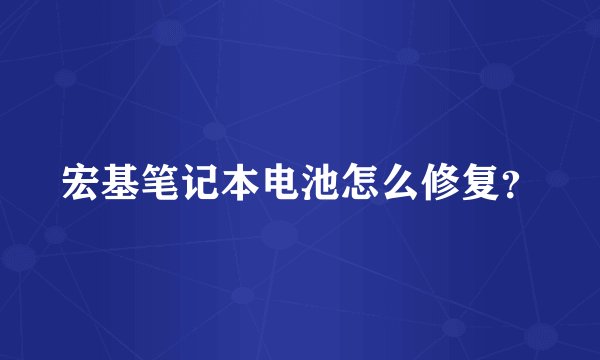 宏基笔记本电池怎么修复？