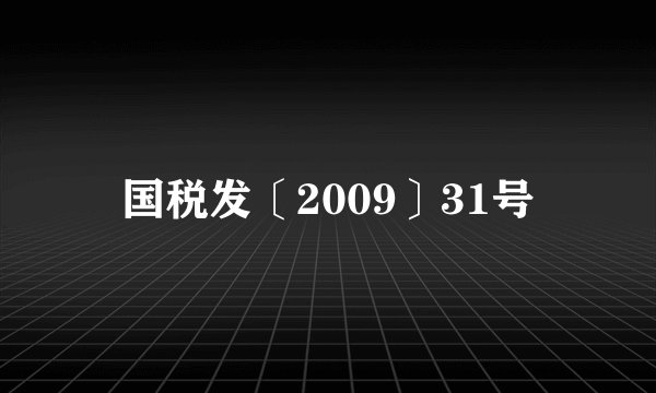 国税发〔2009〕31号