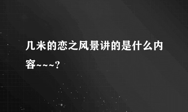 几米的恋之风景讲的是什么内容~~~？