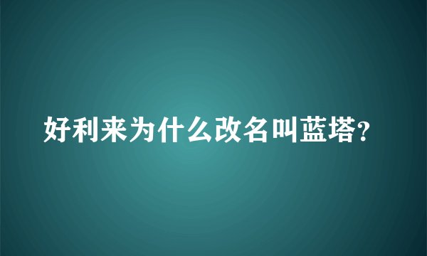 好利来为什么改名叫蓝塔？