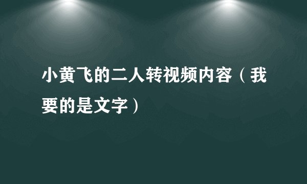小黄飞的二人转视频内容（我要的是文字）