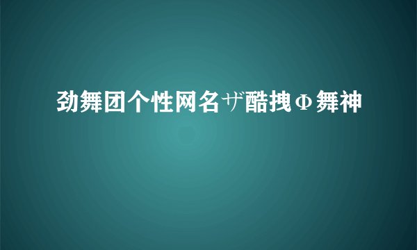 劲舞团个性网名ザ酷拽Ф舞神
