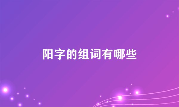 阳字的组词有哪些