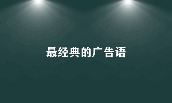 最经典的广告语