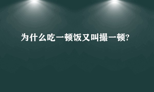 为什么吃一顿饭又叫撮一顿?