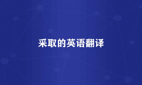 采取的英语翻译