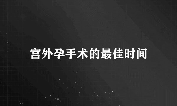 宫外孕手术的最佳时间