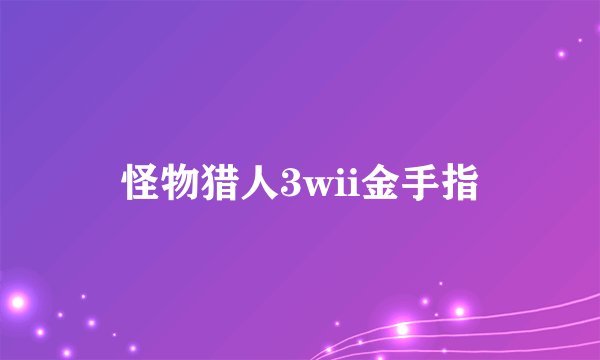 怪物猎人3wii金手指