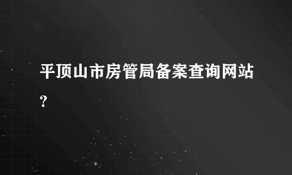 平顶山市房管局备案查询网站?