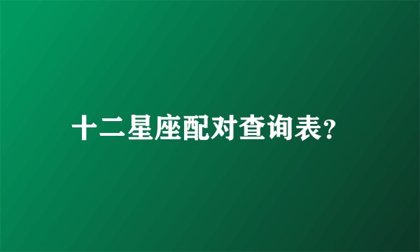 十二星座配对查询表？