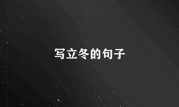 写立冬的句子