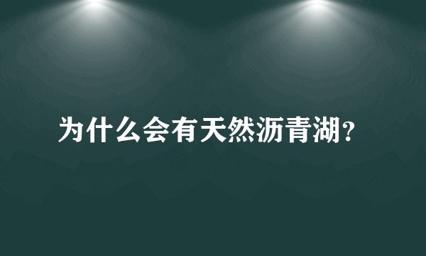 为什么会有天然沥青湖？