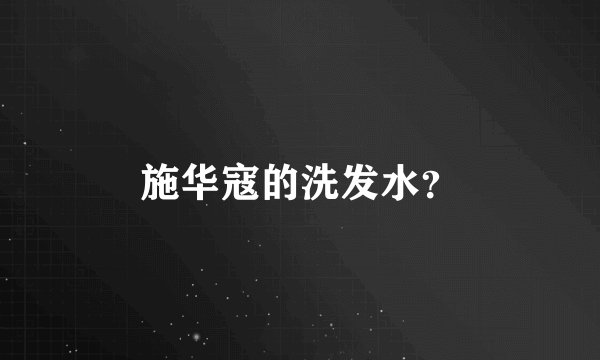 施华寇的洗发水？