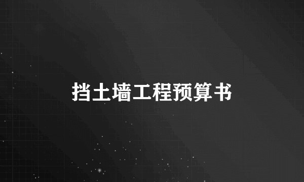 挡土墙工程预算书