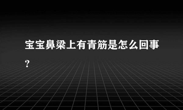 宝宝鼻梁上有青筋是怎么回事?