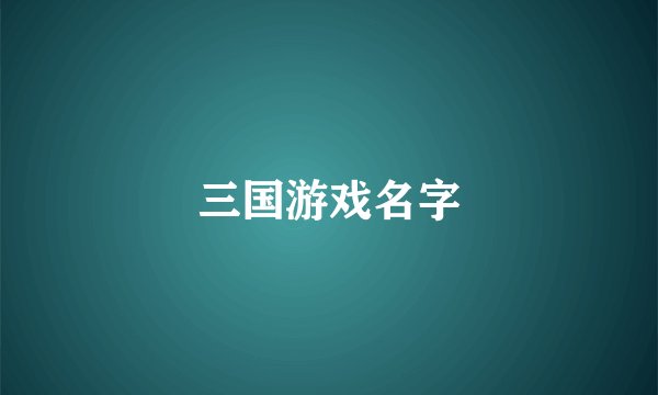 三国游戏名字