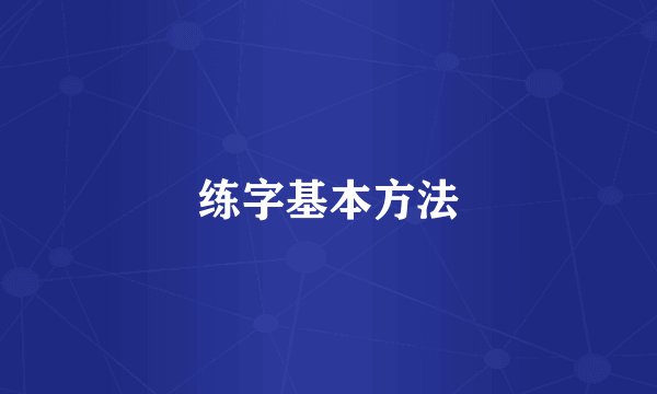练字基本方法