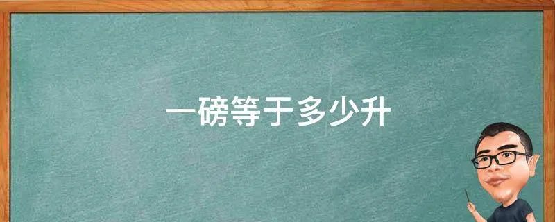一磅等于多少升