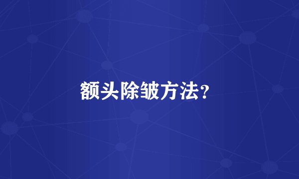 额头除皱方法？