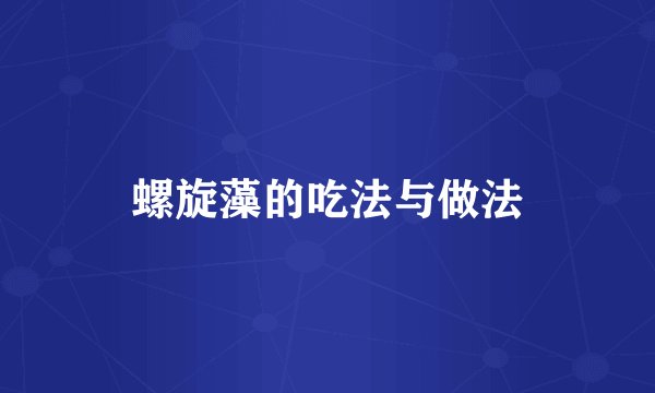 螺旋藻的吃法与做法