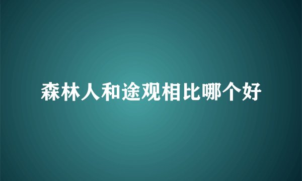 森林人和途观相比哪个好