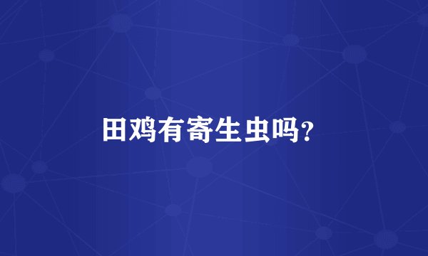 田鸡有寄生虫吗？