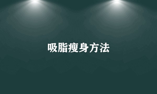 吸脂瘦身方法