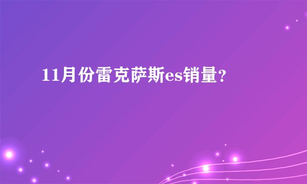11月份雷克萨斯es销量?