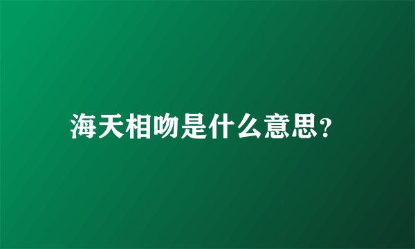 海天相吻是什么意思？