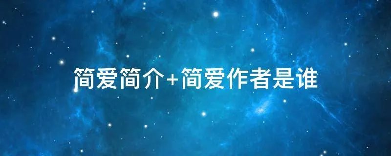 简爱简介 简爱作者是谁