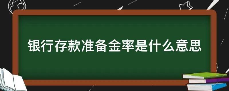 银行存款准备金率是什么意思